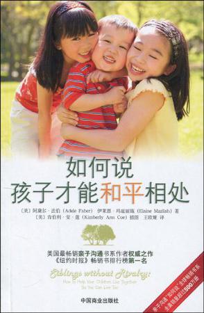 如何說孩子才能和平相處